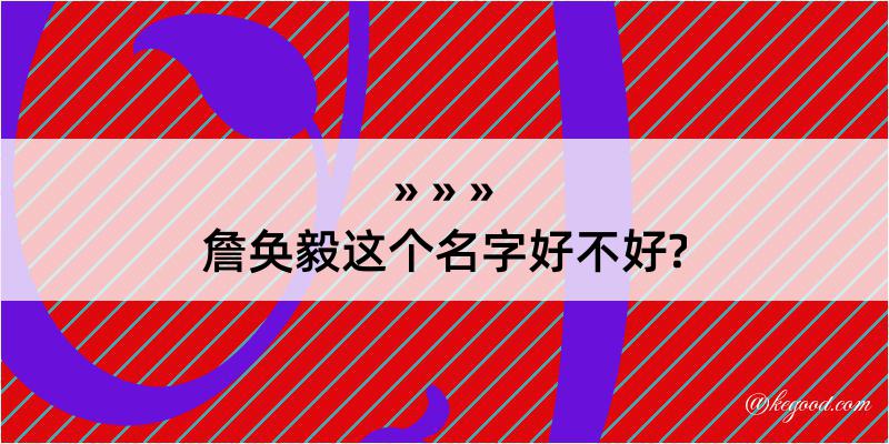 詹奂毅这个名字好不好?