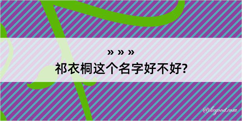 祁衣桐这个名字好不好?