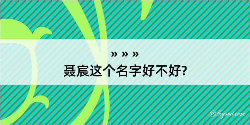 聂宸这个名字好不好?