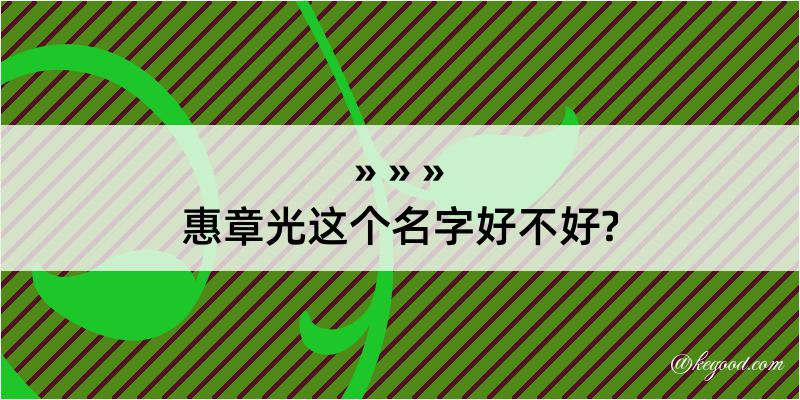 惠章光这个名字好不好?