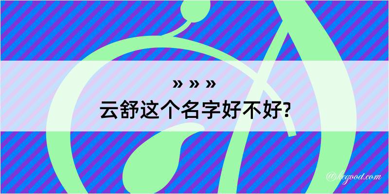 云舒这个名字好不好?