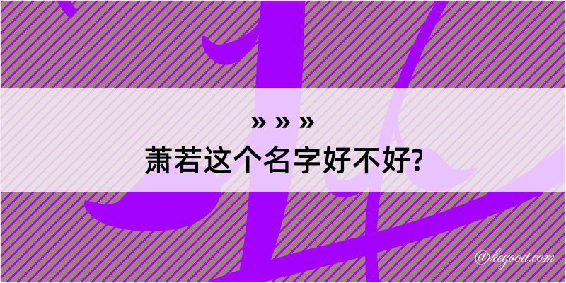 萧若这个名字好不好?