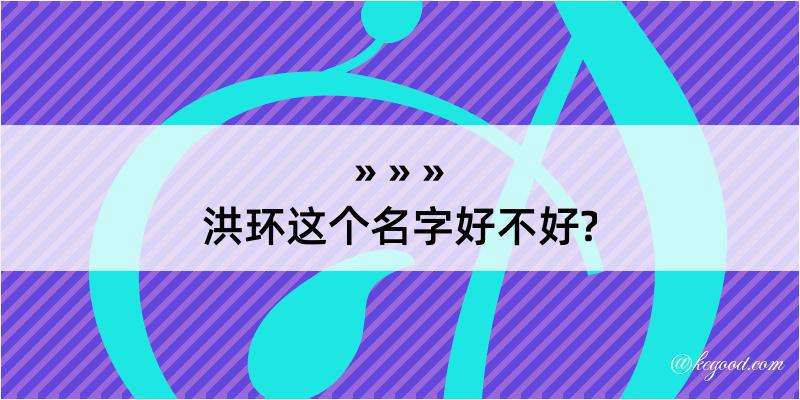 洪环这个名字好不好?