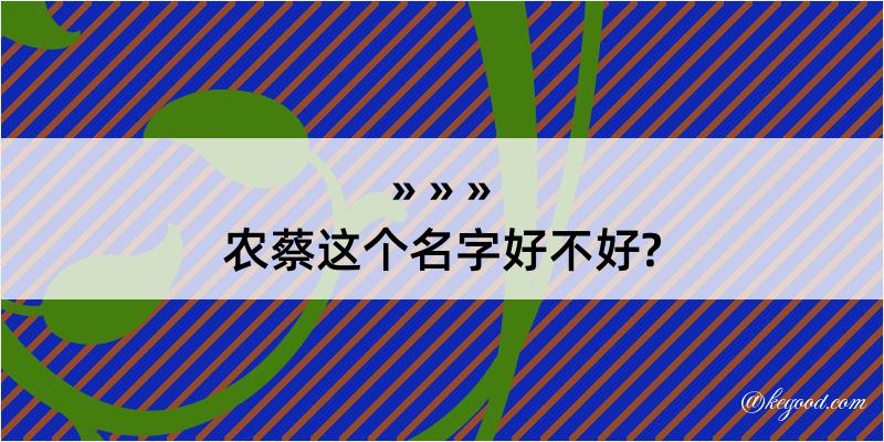 农蔡这个名字好不好?