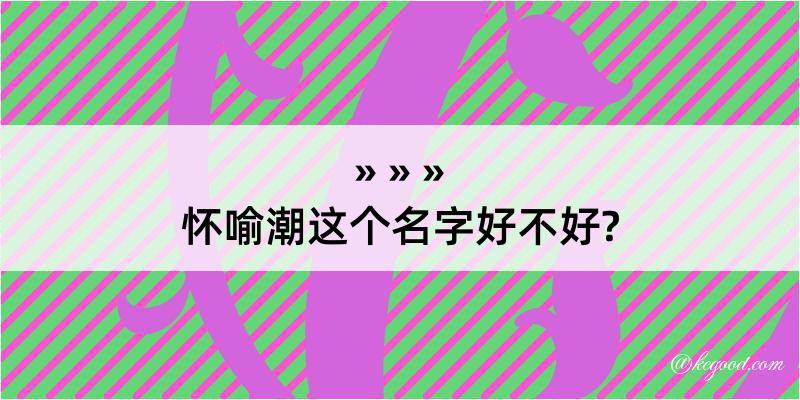 怀喻潮这个名字好不好?