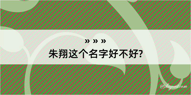 朱翔这个名字好不好?