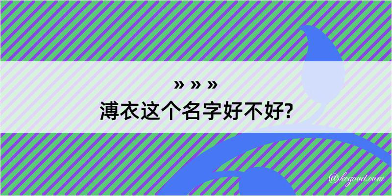 溥衣这个名字好不好?