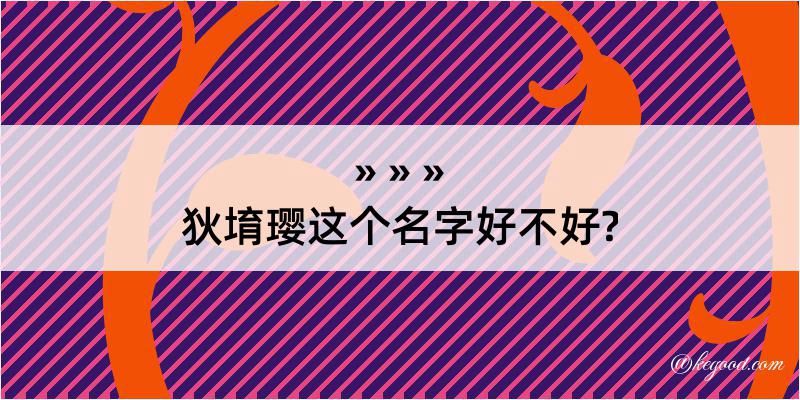 狄堉璎这个名字好不好?