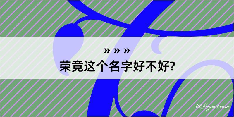 荣竟这个名字好不好?