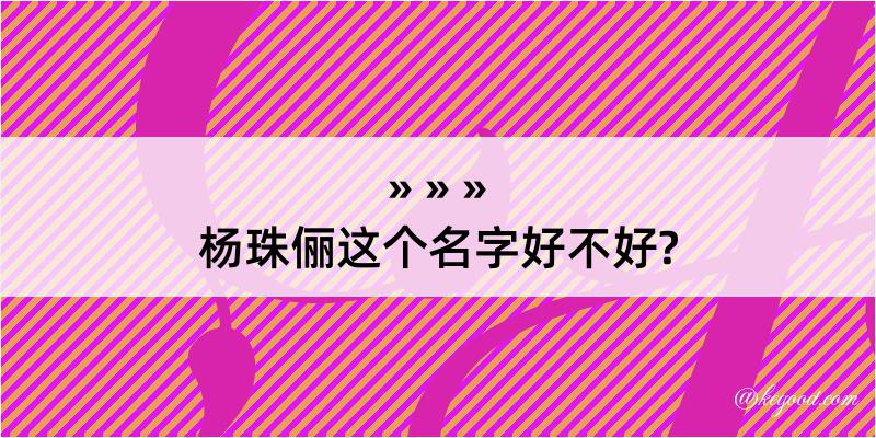 杨珠俪这个名字好不好?