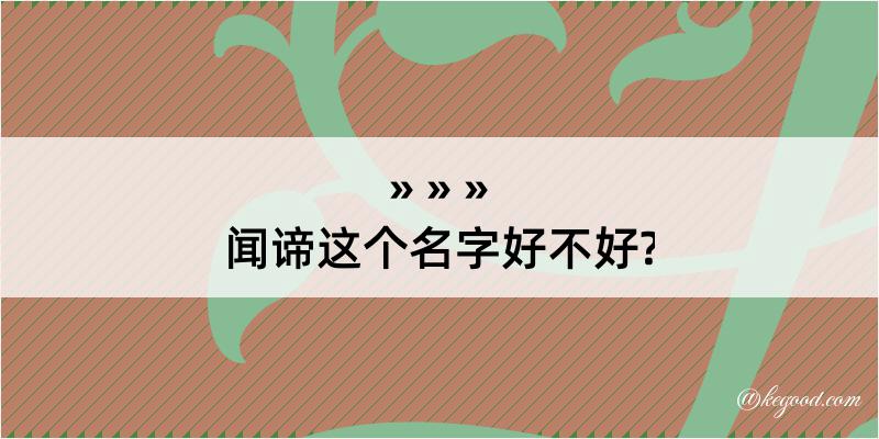 闻谛这个名字好不好?