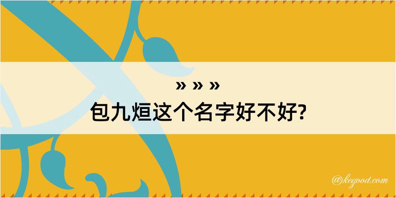 包九烜这个名字好不好?