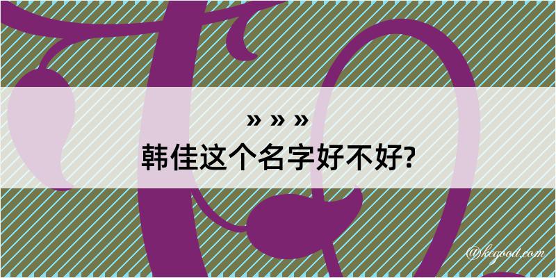 韩佳这个名字好不好?