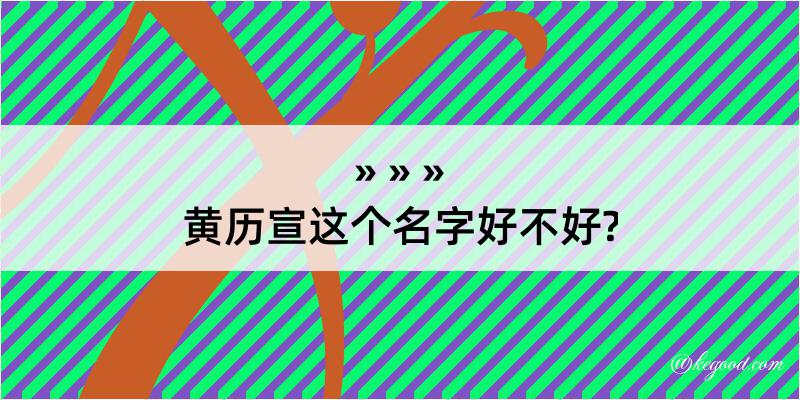 黄历宣这个名字好不好?