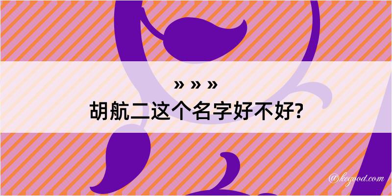 胡航二这个名字好不好?