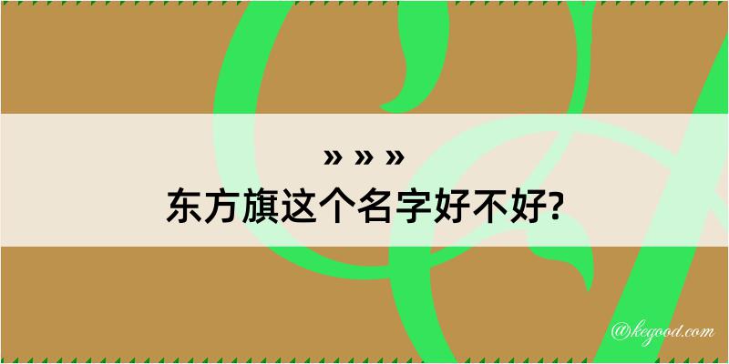 东方旗这个名字好不好?