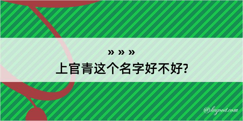 上官青这个名字好不好?