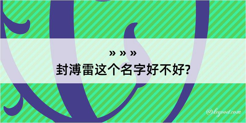 封溥雷这个名字好不好?