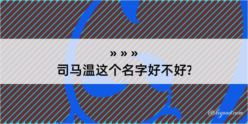 司马温这个名字好不好?