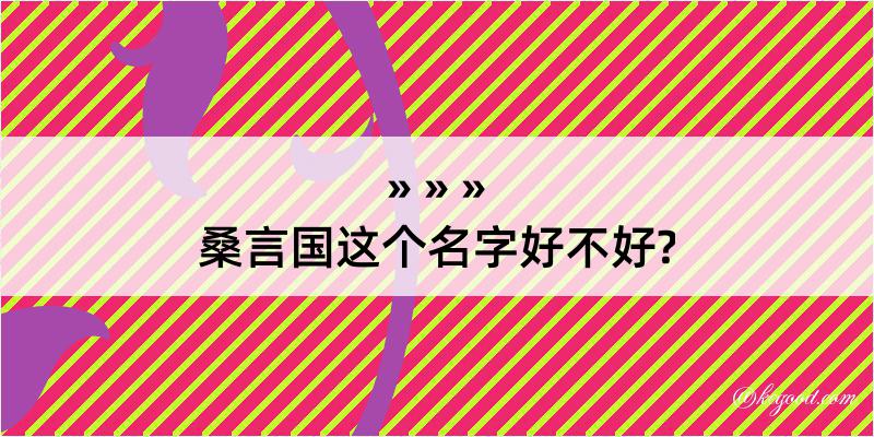 桑言国这个名字好不好?