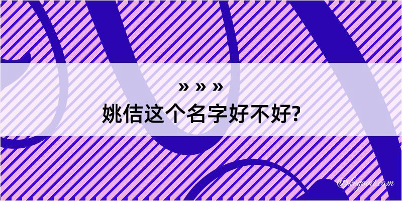 姚佶这个名字好不好?