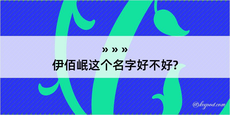 伊佰岷这个名字好不好?