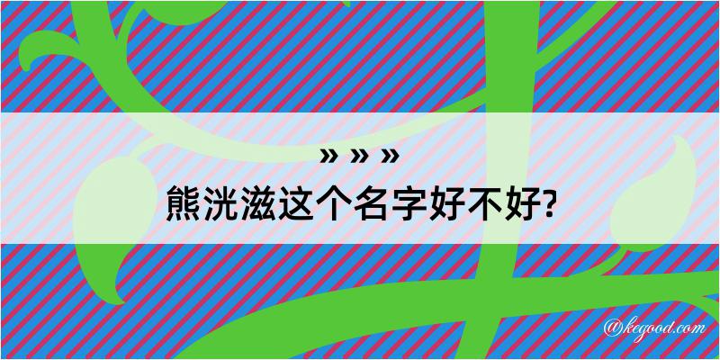 熊洸滋这个名字好不好?