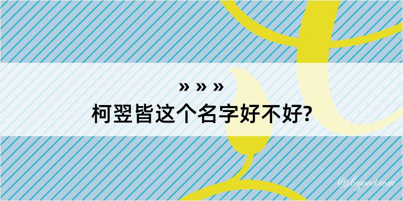 柯翌皆这个名字好不好?