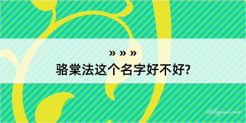 骆棠法这个名字好不好?