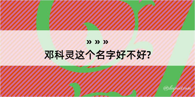 邓科灵这个名字好不好?