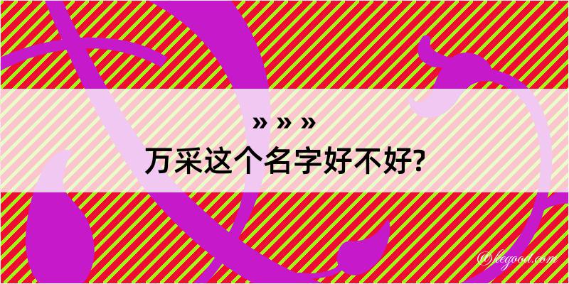 万采这个名字好不好?