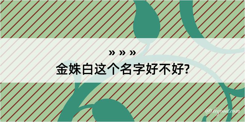 金姝白这个名字好不好?