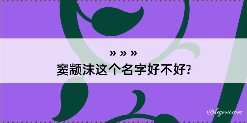 窦颛沫这个名字好不好?