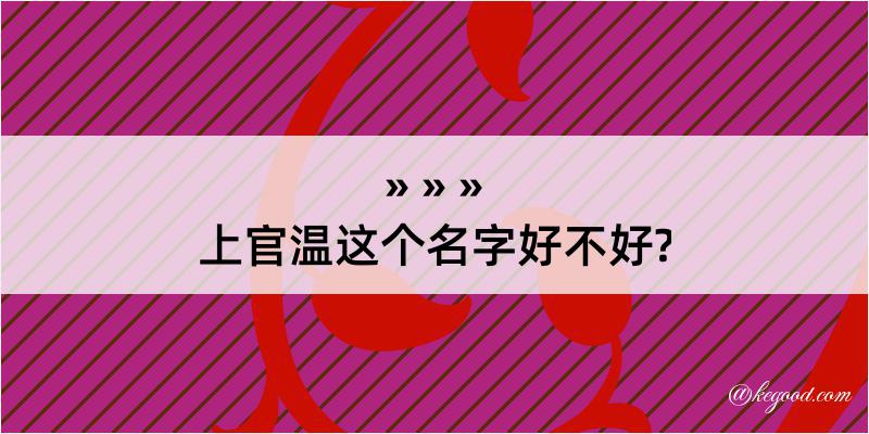 上官温这个名字好不好?