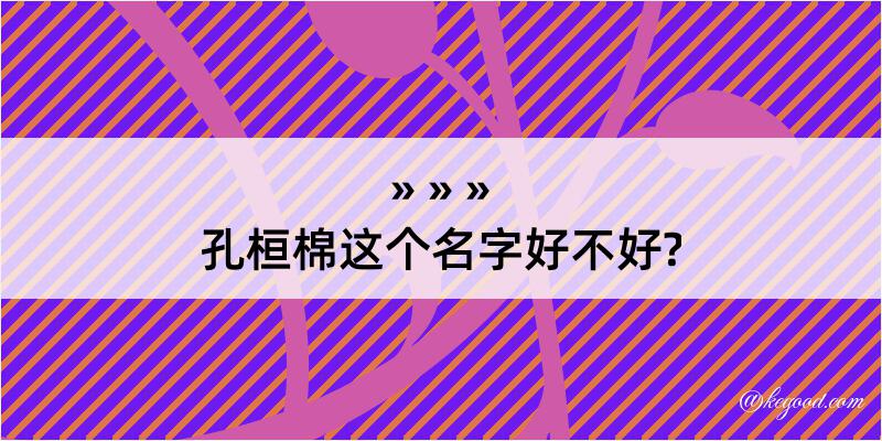 孔桓棉这个名字好不好?