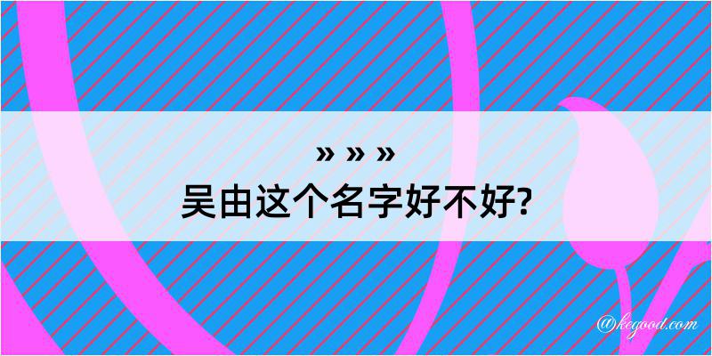 吴由这个名字好不好?