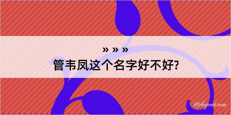 管韦凤这个名字好不好?