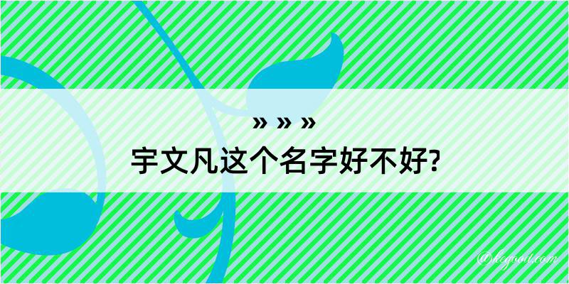 宇文凡这个名字好不好?