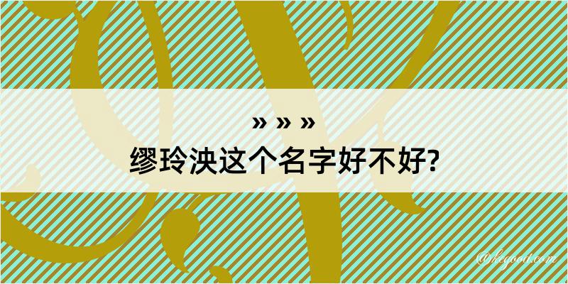 缪玲泱这个名字好不好?