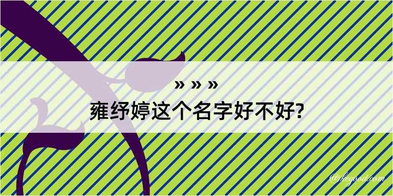 雍纾婷这个名字好不好?