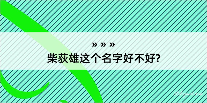 柴荻雄这个名字好不好?