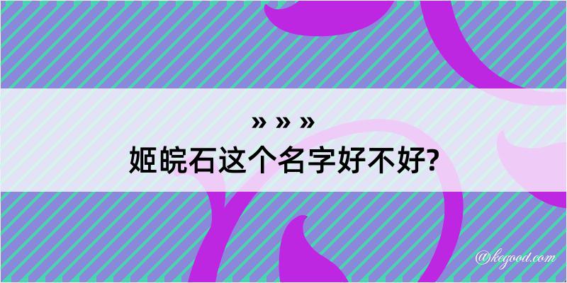 姬皖石这个名字好不好?