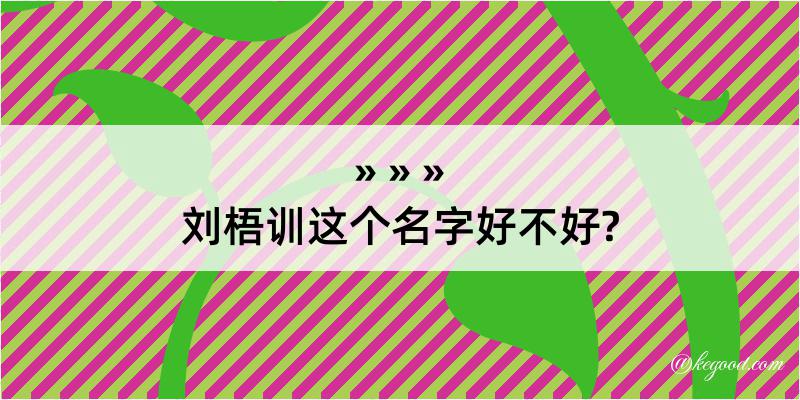 刘梧训这个名字好不好?