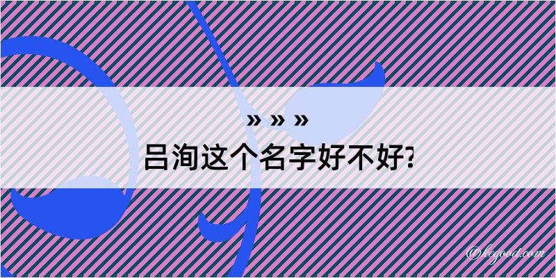 吕洵这个名字好不好?