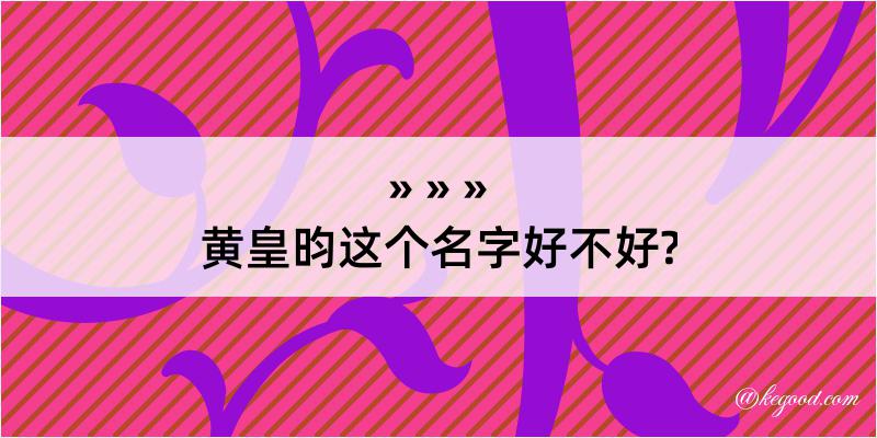 黄皇昀这个名字好不好?