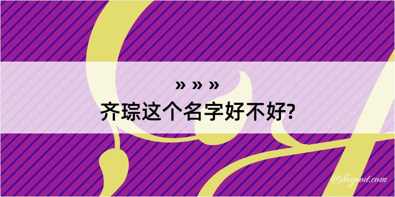 齐琮这个名字好不好?