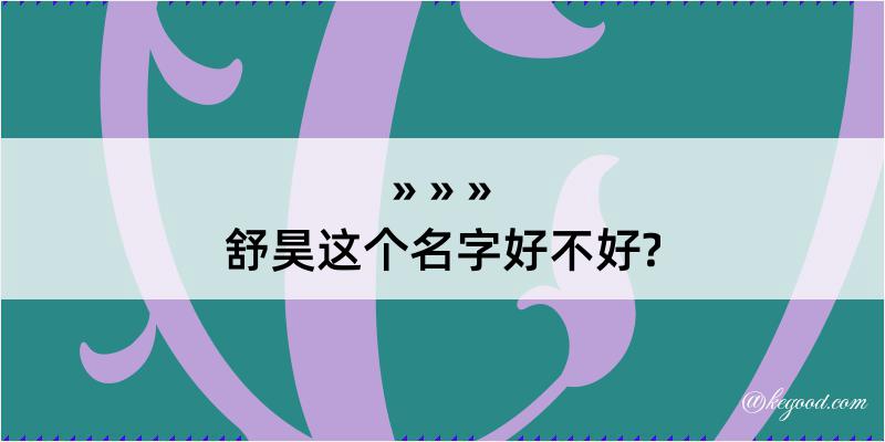 舒昊这个名字好不好?