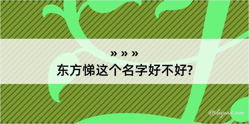 东方悌这个名字好不好?