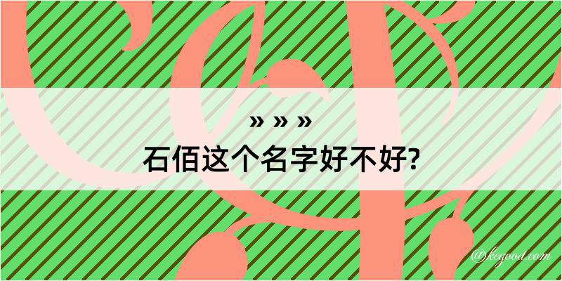 石佰这个名字好不好?