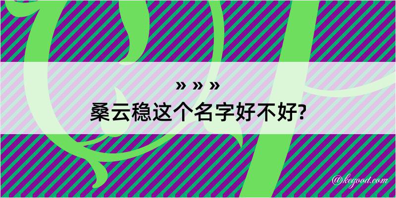 桑云稳这个名字好不好?